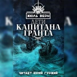 Дети капитана Гранта