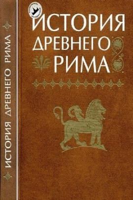 История Древнего мира. Древний Рим