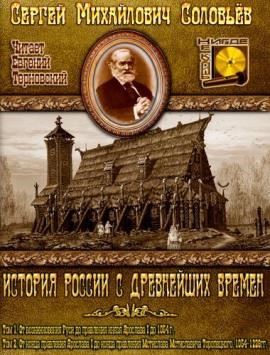 История России с древнейших времен. Тома 1, 2