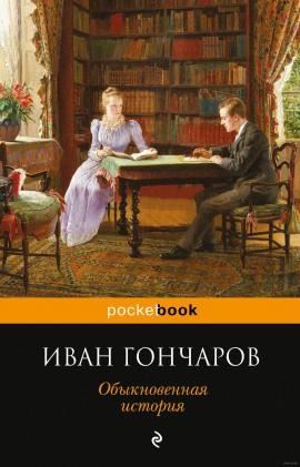 Обыкновенная история