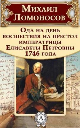 Ода на день восшествия Елизаветы Петровны