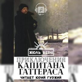 Путешествие и приключения капитана Гаттераса