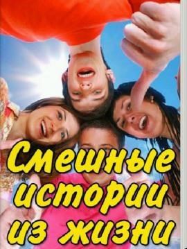 Смешные истории из жизни