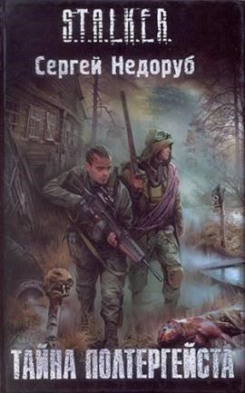 S.T.A.L.K.E.R. Тайна полтергейста