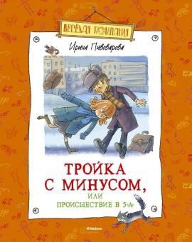 Тройка с минусом, или Происшествие в 5 «А»