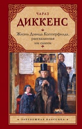 Жизнь Дэвида Копперфилда, рассказанная им самим