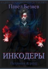 Инкодеры