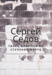Танец клоунов на ступенях морга