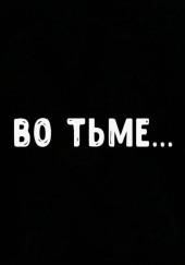 Во тьме