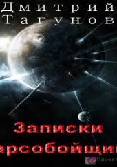 Записки марсобойщика