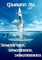 Землячка, землянка, земляника