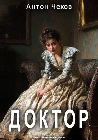 Доктор