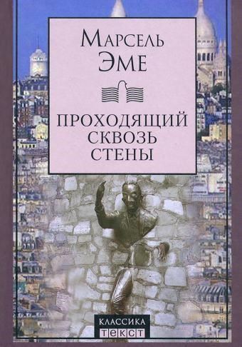 Проходящий сквозь стены