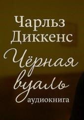 Чёрная вуаль