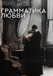 Грамматика любви