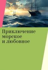 Приключение морское и любовное