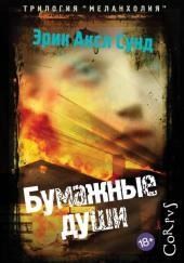 Бумажные души