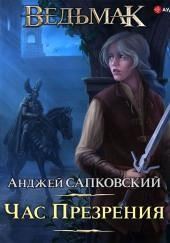 Час презрения
