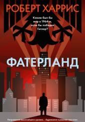 Фатерланд