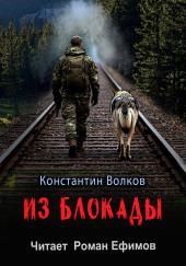 Из блокады