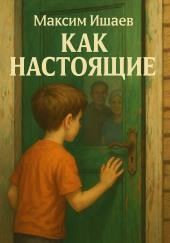 Как настоящие