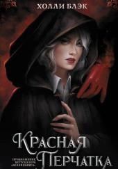 Красная перчатка