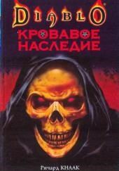 Кровавое наследие