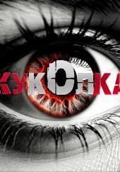 Куколка