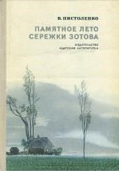 Памятное лето Серёжи Зотова