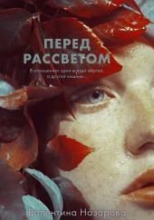 Перед рассветом