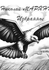 Полёт орла. Избранное