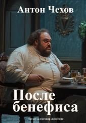 После бенефиса (Сценка)