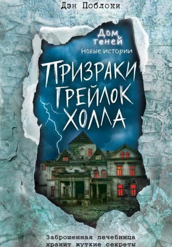 Призраки «Грейлок Холла»