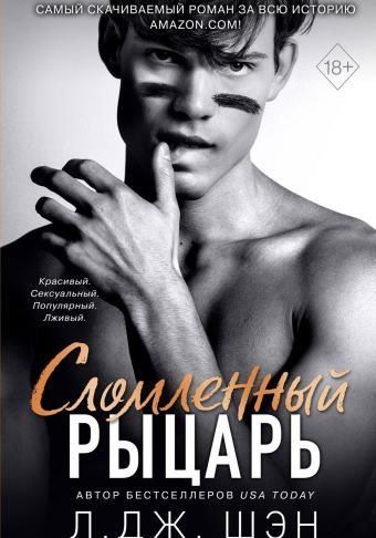 Сломленный рыцарь