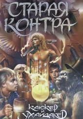 Старая контра