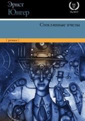 Стеклянные пчёлы
