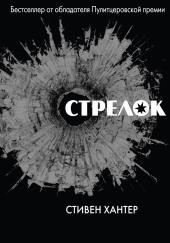 Стрелок