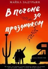 В погоне за праздником