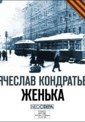 Женька