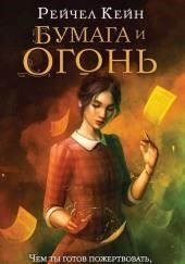 Бумага и огонь