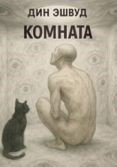 Комната