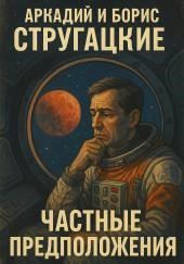 Частные предположения