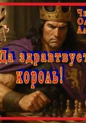 Да здравствует король!