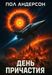 День причастия