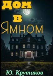 Дом в Ямном