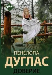 Доверие