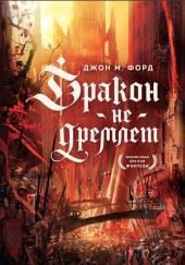 Дракон не дремлет