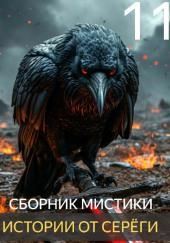 Истории от Серёги №11
