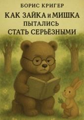 Как Зайка и Мишка пытались стать серьёзными