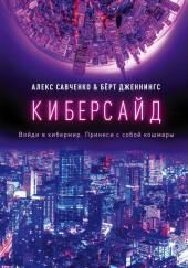 Киберсайд
